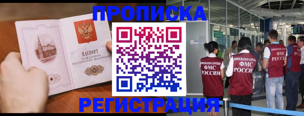 прописка законно в Красном Куте