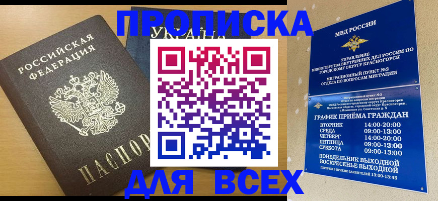 прописка для школы в Красном Куте